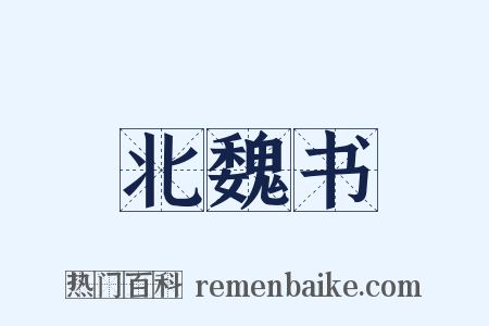 北魏书是什么意思的图片